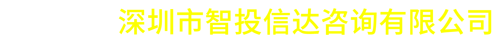 深圳市智投信达咨询有限公司